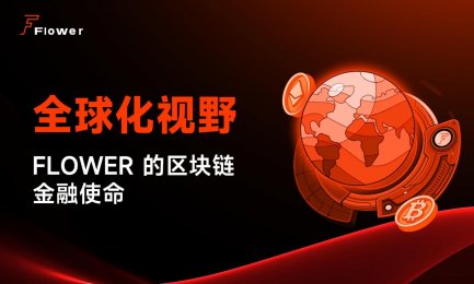 全球化视野：Flower（花所）的区块链金融使命